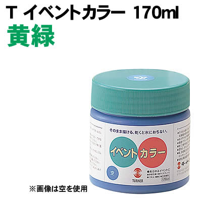 樂天商城 - 【個人宅配送不可】アーテック Tイベントカラー 170ml 黄緑(010949)