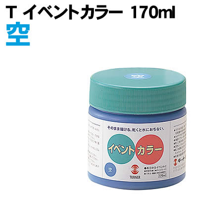 【個人宅配送不可】アーテック Tイベントカラー 170ml 空(010951)