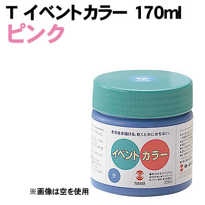樂天商城 - 【個人宅配送不可】アーテック Tイベントカラー 170ml ピンク(010953)