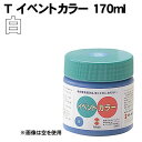 アーテック Tイベントカラー 170ml 白(010956)