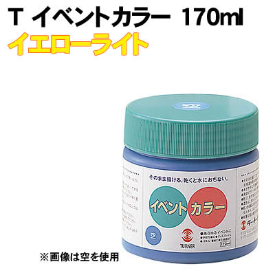 アーテック Tイベントカラー 170ml イエローライト(010957) 学校教材 美術 画材 塗料 ターナー イベントカラー　170ml(ポリ容器入) [合成樹脂系・不透明絵具(マットタイプ)] 乾けば雨に濡れても大丈夫！ 水で溶かずにそのまま描け、仕上がりは美しいツヤ消しになります。 乾燥後は耐水性になり、強く柔軟な塗膜になります。 紙はもちろん、布、木、石、粘土、ストレート、発泡スチロール、 ペットボトル、モルタル、アクリルなど幅広い素材に描けます。 使用されているすべての顔料が、有害な重金属を一切含まない 安全なものです。 学校やPTAなどのイベントに。 立て看板、ポスター、ディスプレイに。 舞台装飾、立体造型に。 ■仕様 ■ポリ容器入 ■170ml■メーカー：株式会社アーテック ■JANコード：4993453271119 ※100mlで約1平方メートル塗れます。 ※商品はモニターによって色合いが異なって見える場合があります。※商品の仕様は予告なく変更する場合がございます。※多少の傷、汚れ等はご了承下さい。 【ご注意】 ・学校・教室運営者・法人向け商品のため、個人の方への販売はできません。 必ず教室名や法人名をご記入ください。 ・メーカー直送となりますので代金引換でのご注文はお受けできません。 お振込みもしくはカード決済にてご注文ください。 ・入荷時期による仕様の変更、突然の欠品等ある場合がございます。 他にもいろいろな学校教材・工作キット・実験キットや教育玩具等がございます。 教室名を明記してください。個人の方への販売は行っておりません。 もちろん新品未使用品。この機会をお見逃しなく！