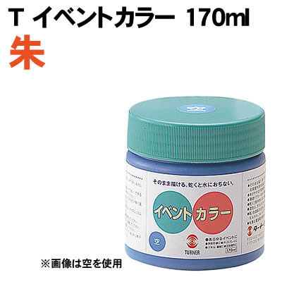 乐天商城 - 【個人宅配送不可】アーテック Tイベントカラー 170ml 朱(010958)