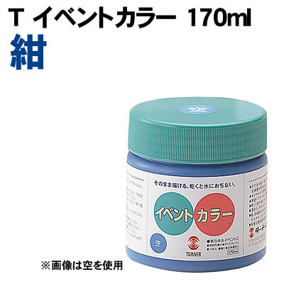 Rakuten - 【個人宅配送不可】アーテック Tイベントカラー 170ml 紺(010962)