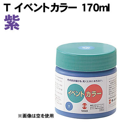 【個人宅配送不可】アーテック Tイベントカラー 170ml 紫(010965) 【個人宅配送不可】アーテック Tイベントカラー 170ml 紫(010965)