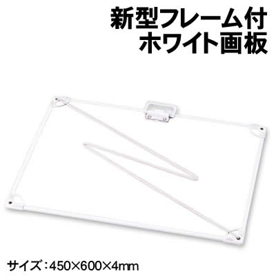 【個人宅配送不可】アーテック 新型フレーム付ホワイト画板（ホワイトボード)(011126)