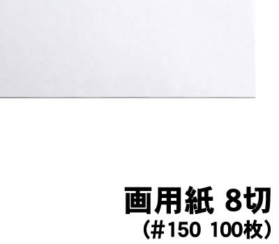 【個人宅配送不可】アーテック 画用紙 8切 (#150 100枚)(011252)