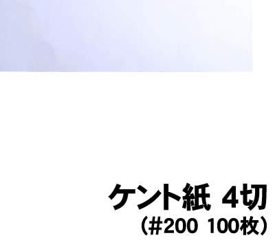 乐天商城 - 【個人宅配送不可】アーテック ケント紙 4切(#200 100枚)(011260)