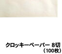 【個人宅配送不可】アーテック クロッキーペーパー 8切(100枚)(011261)