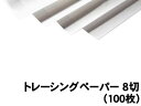 【個人宅配送不可】アーテック トレーシングペーパー 8切(100枚)(011263)