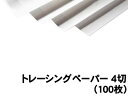 【個人宅配送不可】アーテック トレーシングペーパー 4切(100枚)(011264)