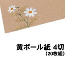 【個人宅配送不可】アーテック 黄ボール紙 4切(20枚組)(011266)
