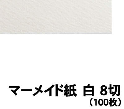 樂天商城 - 【個人宅配送不可】アーテック マーメイド紙 白 8切 100枚(011267)