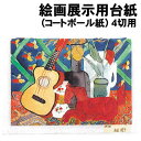 【個人宅配送不可】アーテック 絵画展示用台紙(コートボール紙)4切用(011520)