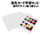 【個人宅配送不可】アーテック 混色カード 学習セット 幾何デザイン編 4種セット(012990)