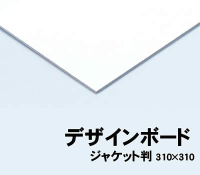 【個人宅配送不可】アーテック デザインボード ジャケット判 310×310(013002)