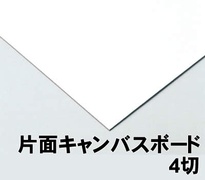 【個人宅配送不可】アーテック 片面キャンバスボード 4切(013004)