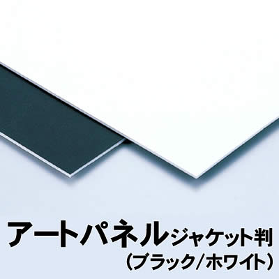 【個人宅配送不可】アーテック アートパネル ジャケット判(ブラック/ホワイト)(013007)
