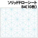 【個人宅配送不可】アーテック ソリッドドローシート B4(10枚)(013008)