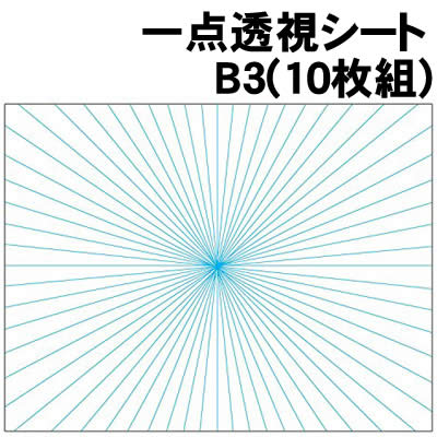 【個人宅配送不可】アーテック 一点透視シートB3(10枚組)(013015)