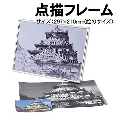 【個人宅配送不可】アーテック 点描フレーム(013049)