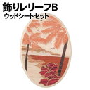 【個人宅配送不可】アーテック 飾りレリーフBウッドシートセット(013056)