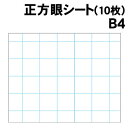 【個人宅配送不可】アーテック 正方眼シートB4(10枚)(013085)