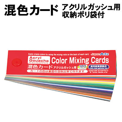 乐天商城 - 【個人宅配送不可】アーテック 混色カード アクリルガッシュ用 収納ポリ袋付(013113)