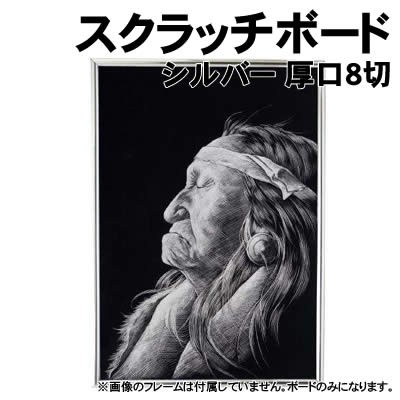 アーテック スクラッチボード シルバー 厚口 8切(013293) 学校教材 美術 画材 工芸 ニードルやくぎなどでひっかくと シルバー色が出てくるスクラッチボードです。 アルミ板のような表現ができます。 こちらはフレームなし、ボードのみのタイプです。 ■仕様 ■商品サイズ：380×270×1mm ■材質：紙 ■メーカー：株式会社アーテック ■JANコード：4521718132938 ※商品はモニターによって色合いが異なって見える場合があります。※商品の仕様は予告なく変更する場合がございます。※多少の傷、汚れ等はご了承下さい。 【ご注意】 ・学校・教室運営者・法人向け商品のため、個人の方への販売はできません。 必ず教室名や法人名をご記入ください。 ・メーカー直送となりますので代金引換でのご注文はお受けできません。 お振込みもしくはカード決済にてご注文ください。 ・入荷時期による仕様の変更、突然の欠品等ある場合がございます。 他にもいろいろな学校教材・工作キット・実験キットや教育玩具等がございます。 教室名を明記してください。個人の方への販売は行っておりません。 もちろん新品未使用品。この機会をお見逃しなく！