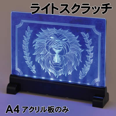 Rakuten - 【個人宅配送不可】アーテック ライトスクラッチ A4 アクリル板のみ(013345)