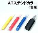 【個人宅配送不可】アーテック ATステンドカラー3色組(013379)