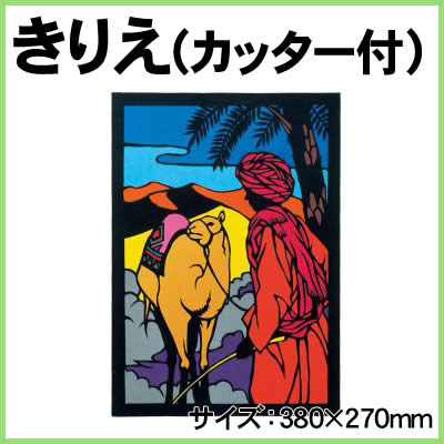 【個人宅配送不可】アーテック きりえ(カッター付)(013382)
