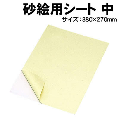 【個人宅配送不可】アーテック 砂絵用シート中(013436)