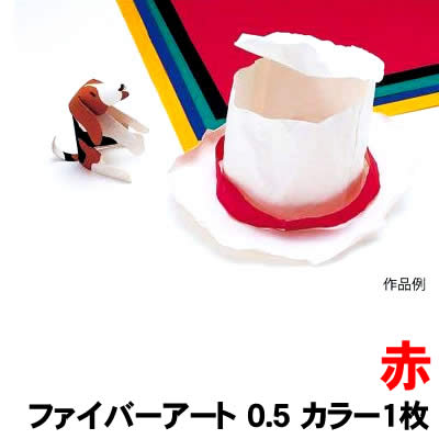 【個人宅配送不可】アーテック ファイバーアート 0.5 カラー1枚 赤(013445)