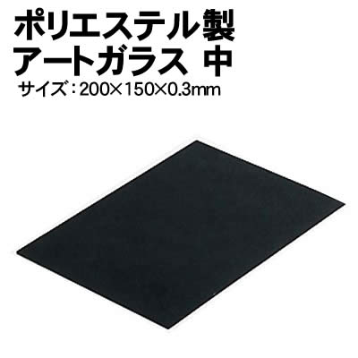 樂天商城 - 【個人宅配送不可】アーテック ポリエステル製アートガラス 中(013499)