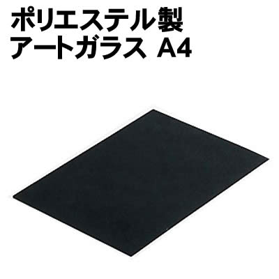 【個人宅配送不可】アーテック ポリエステル製アートガラス A4(013500)(3)