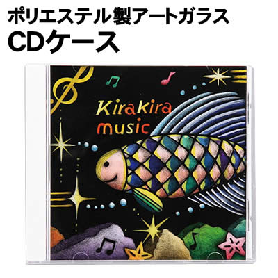 【個人宅配送不可】アーテック ポリエステル製アートガラスCDケース(013568)