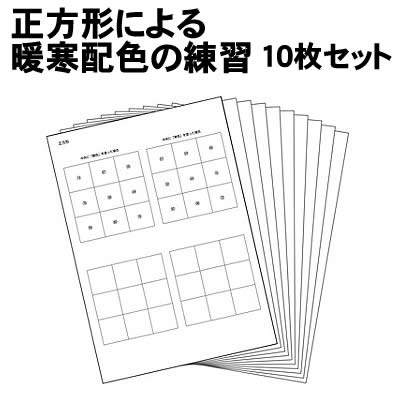 乐天商城 - 【個人宅配送不可】アーテック 正方形による暖寒配色の練習 10枚セット(013570)
