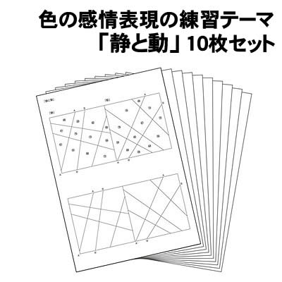 樂天商城 - 【個人宅配送不可】アーテック 色の感情表現の練習テーマ「静と動」10枚セット(013571)