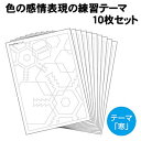 【個人宅配送不可】アーテック 色の感情表現の練習テーマ「寒」10枚セット(013575)