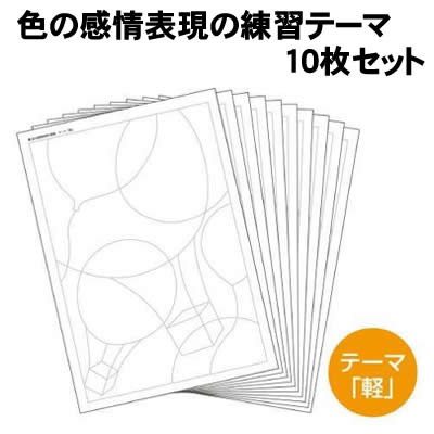 樂天商城 - 【個人宅配送不可】アーテック 色の感情表現の練習テーマ「軽」10枚セット(013576)