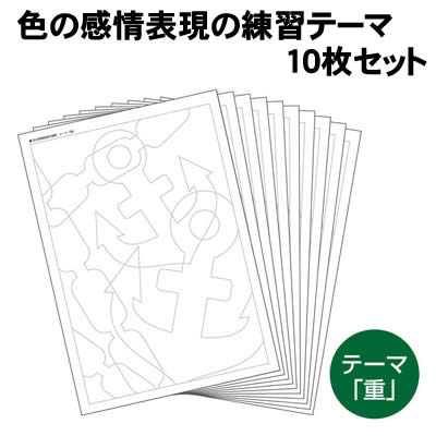 樂天商城 - 【個人宅配送不可】アーテック 色の感情表現の練習テーマ「重」10枚セット(013577)