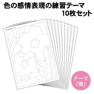 【個人宅配送不可】アーテック 色の感情表現の練習テーマ「春」10枚セット(013578)