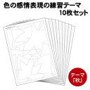 【個人宅配送不可】アーテック 色の感情表現の練習テーマ「秋」10枚セット(013580)