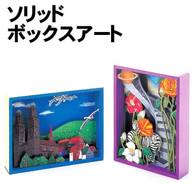 【個人宅配送不可】アーテック ソリッドボックスアート(013628)