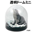 【個人宅配送不可】アーテック 透明ドームミニ(013683)