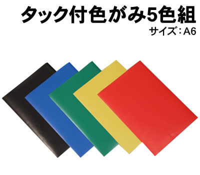【個人宅配送不可】アーテック タック付色がみ5色組(013926)