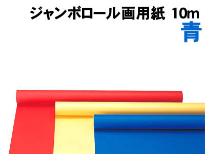 乐天商城 - 【個人宅配送不可】アーテック ジャンボロール画用紙 青 10m(013946)