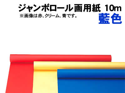 乐天商城 - 【個人宅配送不可】アーテック ジャンボロール画用紙 藍色 10m(013949)