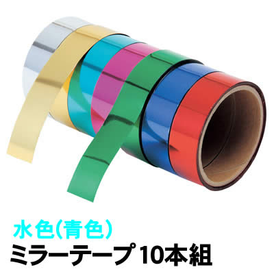 アーテック ミラーテープ 水色 10本組(青色)(014013) 図工 美術　画材 学校教材 工作 ミラーテープです。 いろいろな工作や装飾に。 ■仕様 ■10本組 ■商品サイズ：巾18mm×8m ■材質：ポリエステル ■メーカー：株式会社アーテック ■JANコード：4905930790488 ※粘着加工はしておりません。 ※商品はモニターによって色合いが異なって見える場合があります。※商品の仕様は予告なく変更する場合がございます。※多少の傷、汚れ等はご了承下さい。 【ご注意】 ・学校・教室運営者・法人向け商品のため、個人の方への販売はできません。 　必ず教室名や法人名をご記入ください。 ・メーカー直送となりますので代金引換でのご注文はお受けできません。 　お振込みもしくはカード決済にてご注文ください。 ・入荷時期による仕様の変更、突然の欠品等ある場合がございます。 他にもいろいろな学校教材・工作キット・実験キットや教育玩具等がございます。 教室名を明記してください。個人の方への販売は行っておりません。 もちろん新品未使用品。この機会をお見逃しなく！