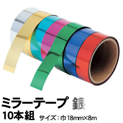 【個人宅配送不可】アーテック ミラーテープ 銀 10本組(014016)